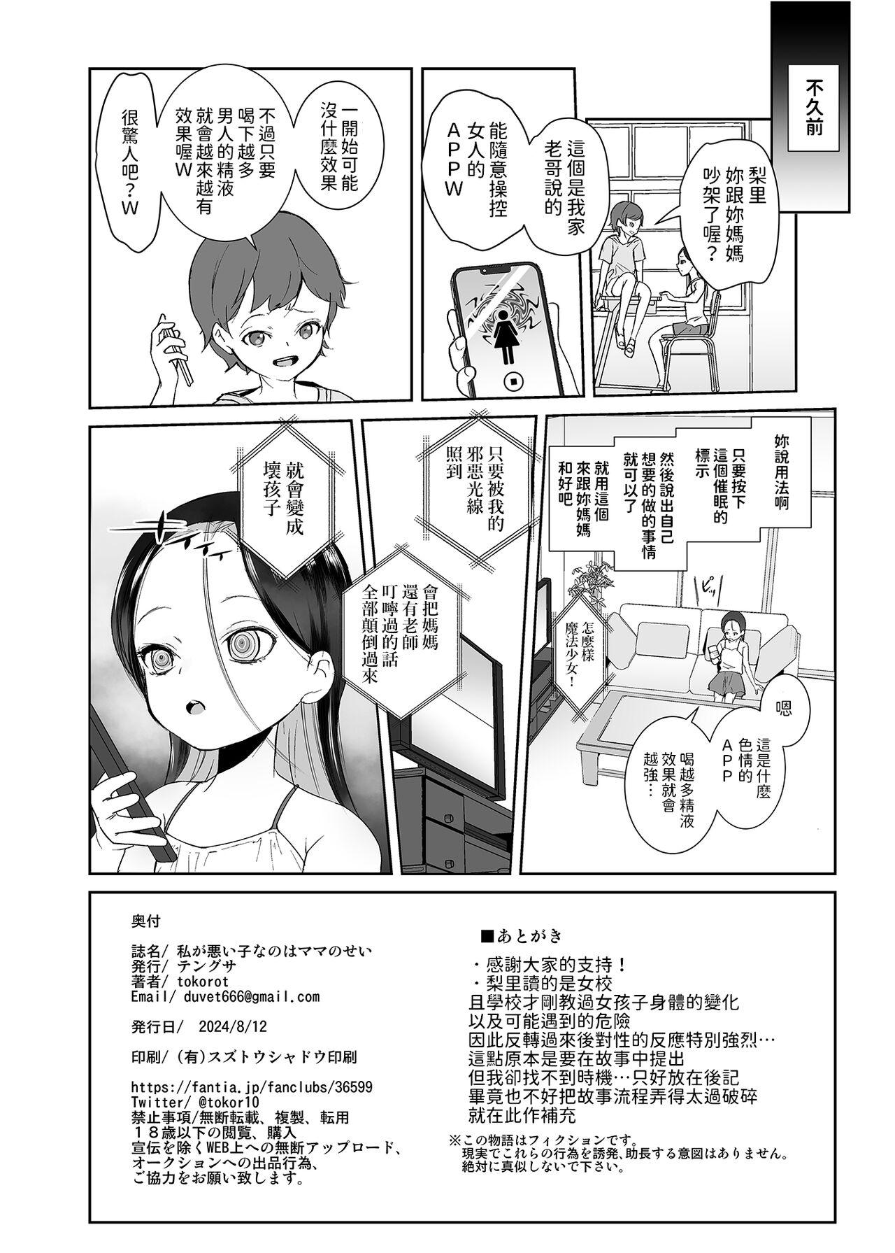 Watashi ga Waruiko nano wa Mama no Sei - Page 33