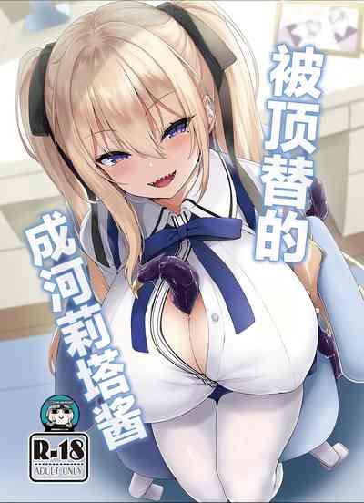 Narikawa Rita-chan no Narikawari | 被顶替的成河莉塔酱 1