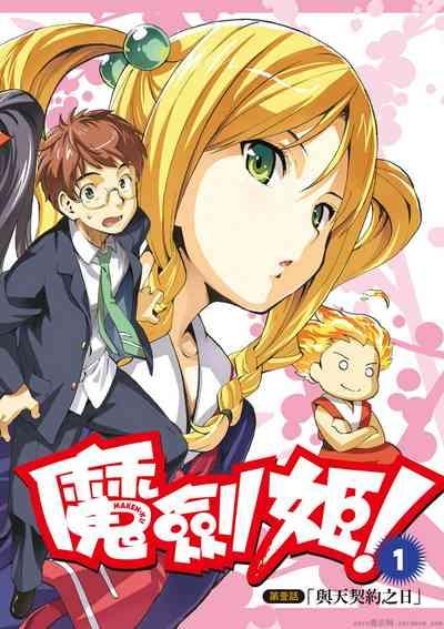 マケン姫っ! 01 3