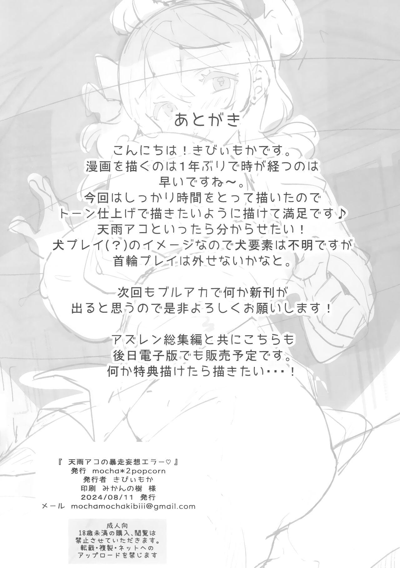 Amau Ako no Bousou Mousou Error | 天雨亚子的暴走妄想故障♡ - Page 22