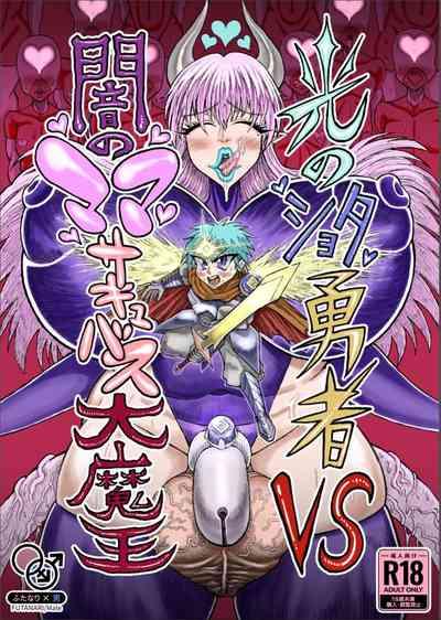 Hikari no Shota Yuusha VS Yami no Mama Succubus Daimaou 1
