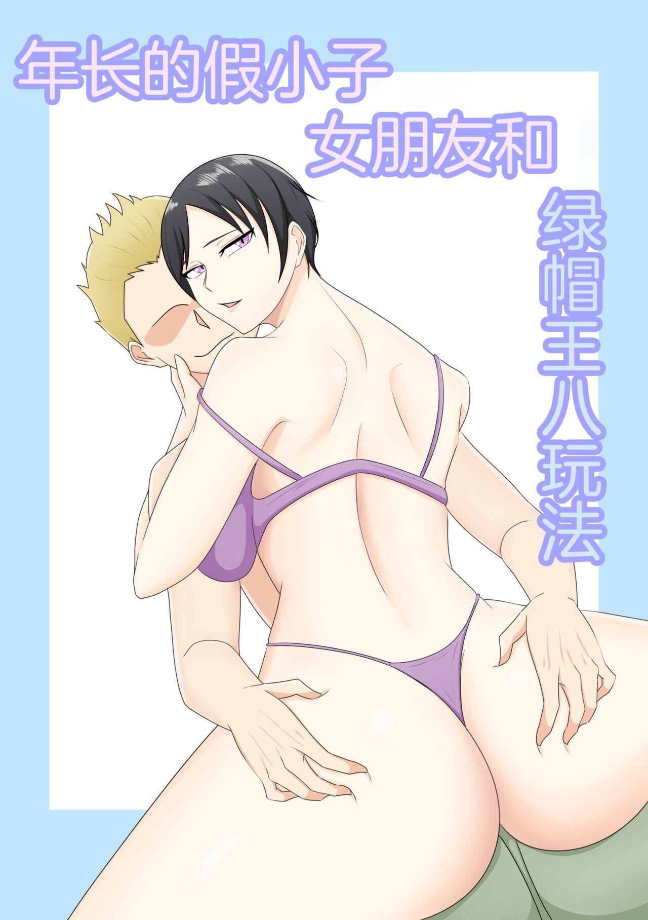 Toshiue Boyish na Kanojo to Netorase Play | 年长的假小子女朋友和绿帽王八玩法 - Page 1