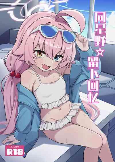 Hoshino Memoir | 同星野☆留下回忆 1