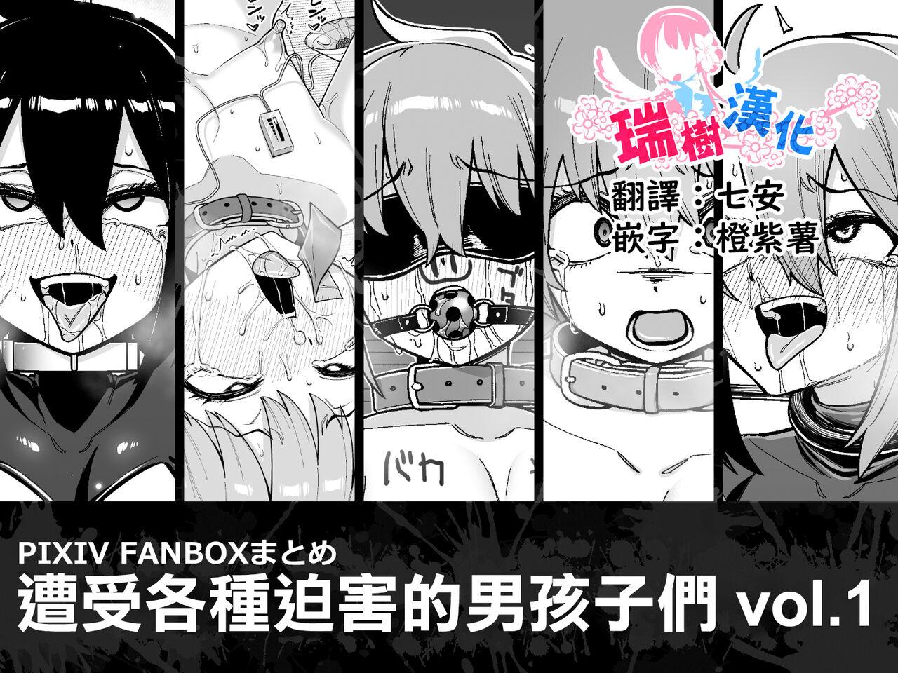 Hidoimeniau Otokonokotachi vol.1 | 遭受各种迫害的男孩子们 vol.1 - Page 1