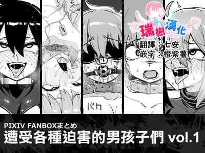 Hidoimeniau Otokonokotachi vol.1 | 遭受各种迫害的男孩子们 vol.1 1