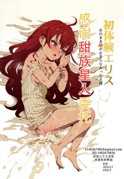 Shotaiken Eris Ano Mama H ga Tomaranakatta 8-wa|艾莉丝初体验，如果就这样发展成做爱的第八集（无职转生） 0