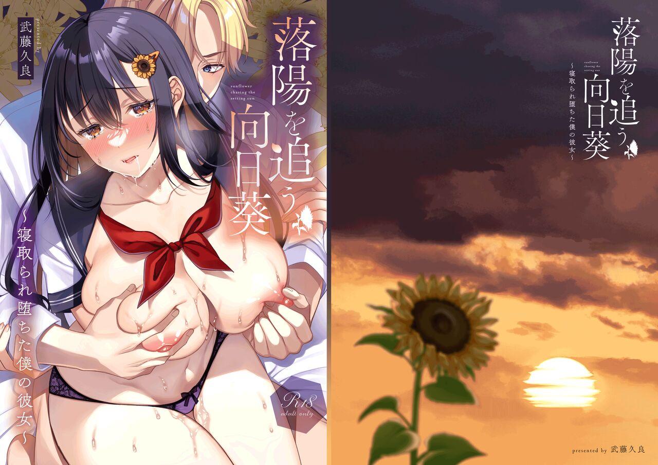 [JKぱすた (倉田むと)] 落陽を追う向日葵～寝取られ堕ちた僕の彼女～ [英訳] [DL版] - Hentaiaz.com - 1