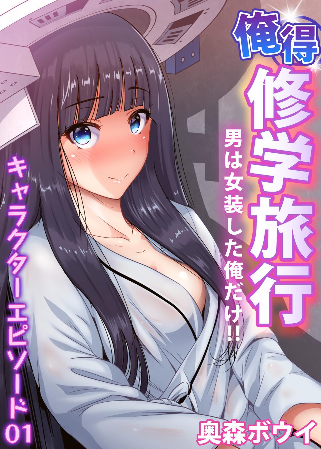 Oretoku Shuugakuryokou ~Otoko wa Jyosou shita Ore dake!! Chracter Episode 01-08 - Page 1