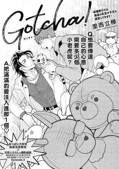 Gotcha!| Gotcha! ~距离感为零的黑道的乳头今天也在诱惑我~ Ch. 03 2