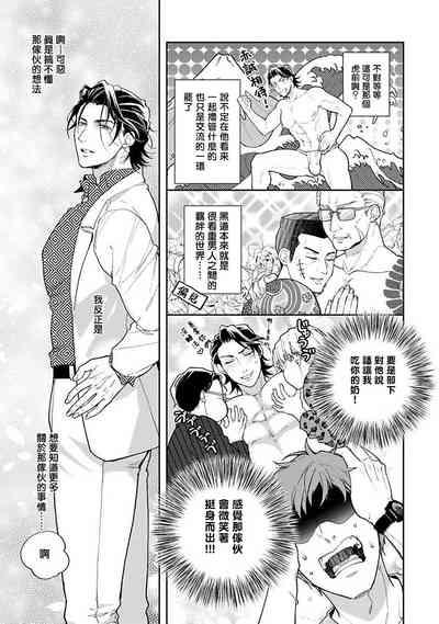 Gotcha!| Gotcha! ~距离感为零的黑道的乳头今天也在诱惑我~ Ch. 03 6