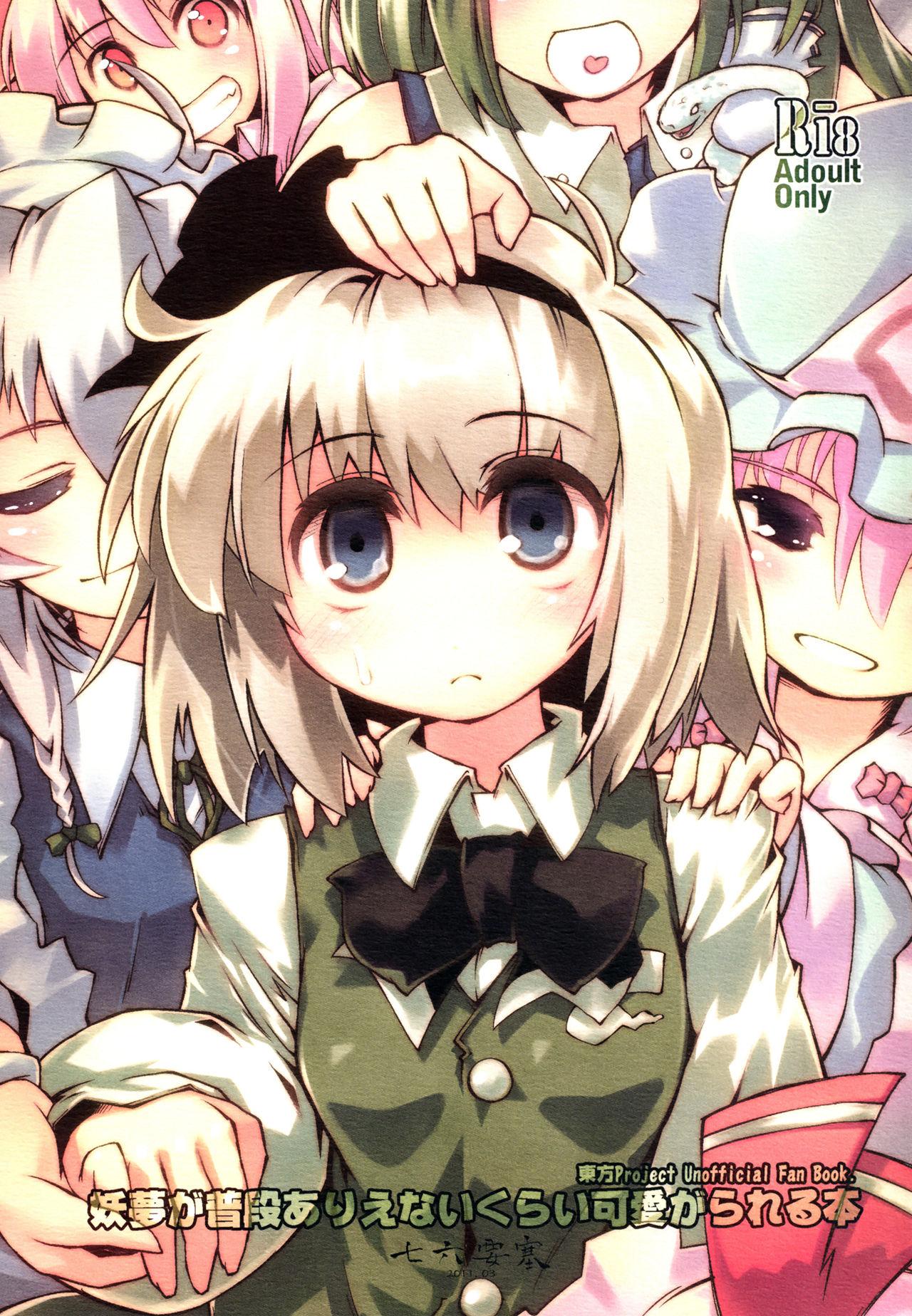 Youmu ga Fudan Arienai Kurai Kawaigarareru Hon 0