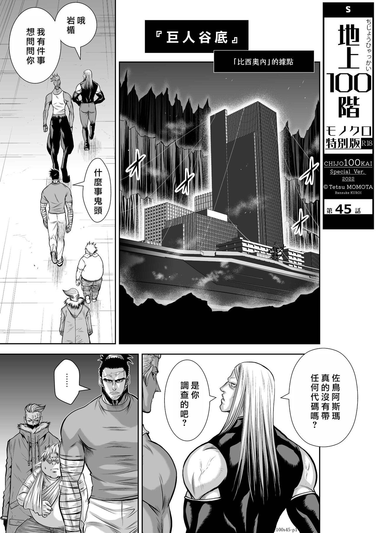 [Tetsu MOMOTA] Chijou Hyakkai R18 Ch41-45 [Chinese] 地上100層 [牛頭人酋長之魂漢化] 129