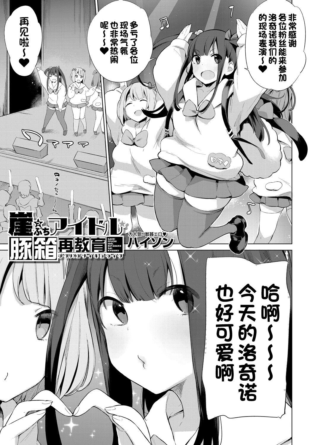 Gakeppuchi Idol Butabako Saikyouiku - Page 1