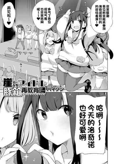 Gakeppuchi Idol Butabako Saikyouiku 1