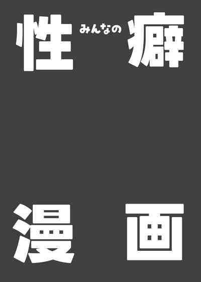 みんなの性癖漫画 2