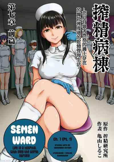Sakusei ByoutouCh. 7 | Life in a Hospital With Only the Worst Nurses! Ch. 7 1