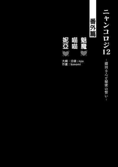 Nyancology 12san to Himitsu no Chikaichan" 4