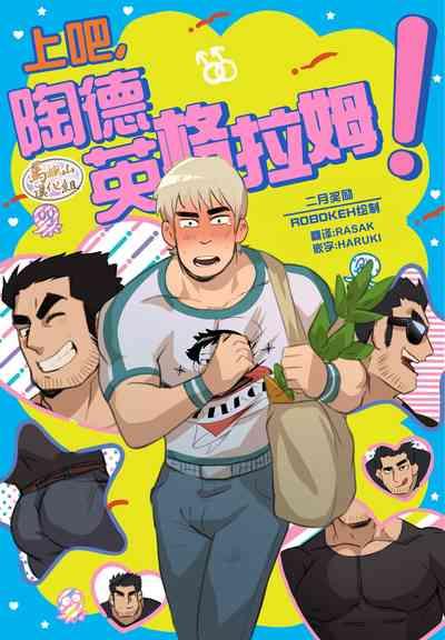 Todd Ingram. | 上吧,陶德·英格拉姆! 1