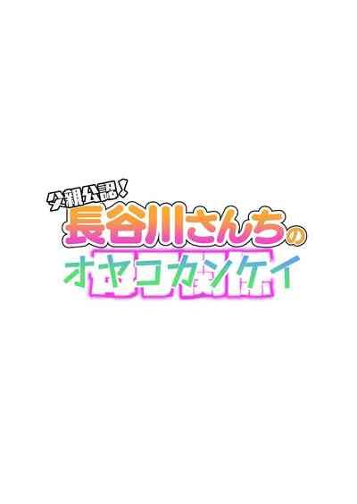 Chichioya Kounin! HasegawaSon Relationship 2