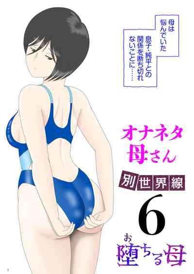 オナネタ母さん〈別世界線6〉堕ちる母 1