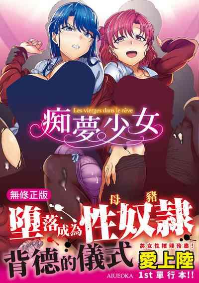 Yumemiru Otome - Les vierges dans le rêve | 痴夢少女 1