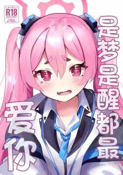 (C104) [Ikkyuu Nyuukon (Yashiro Osa) Yume Utsutsu ni Kimi | 是梦是醒都是爱你 (Blue Archive) [Chinese] [欶澜汉化组] 2