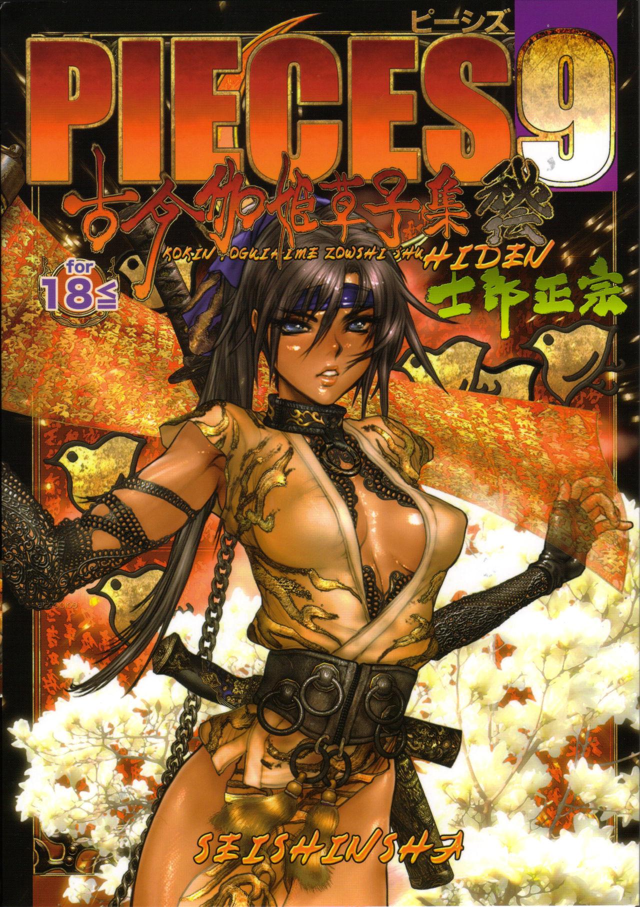 [士郎正宗] PIECES 9 古今伽姫草子集秘伝 - Hentaiaz.com - 1