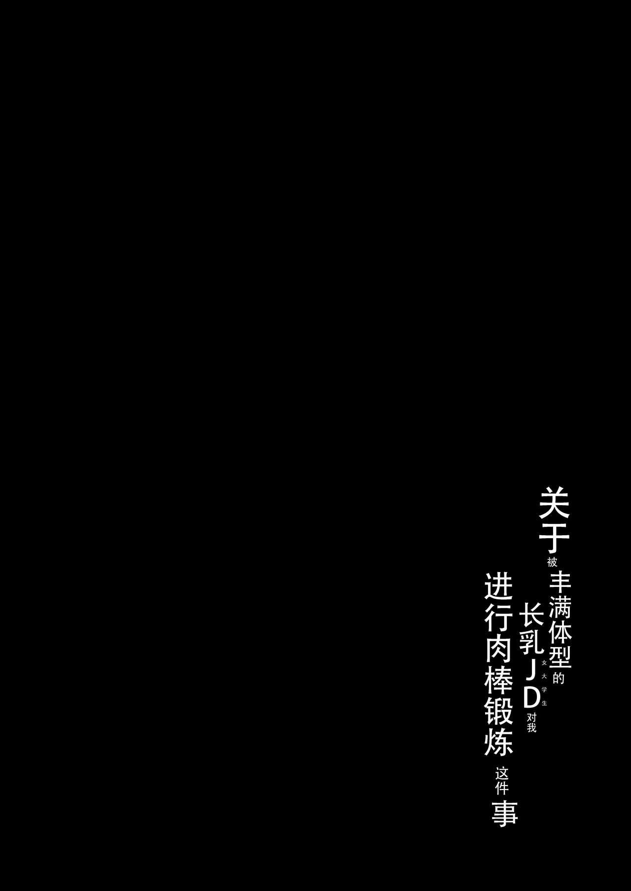 Keitai de Muchimuchi na Chounyuu JD ni Chinpo o Shigoki Agete Morau Hanashi | 关于被丰满体型的长乳JD对我进行肉棒锻炼这件事 - Page 4