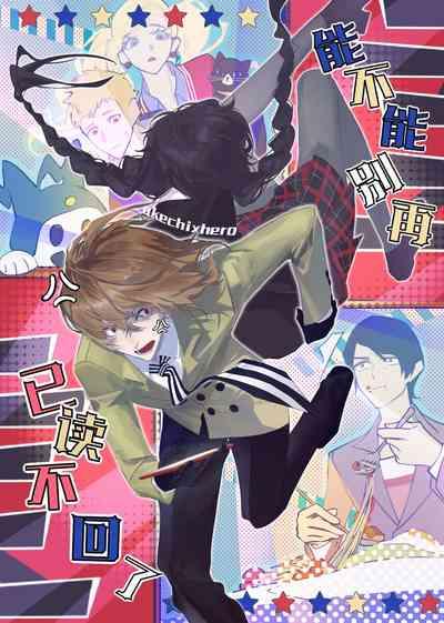 néng bùnéng bié zài yǐ dú bù huíle(Persona 5] 1