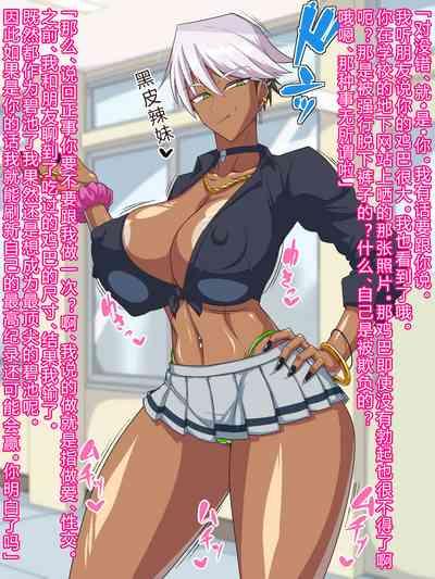 Guro gyaru wa otakuni yasashii !?［百歌道个人汉化］ 3