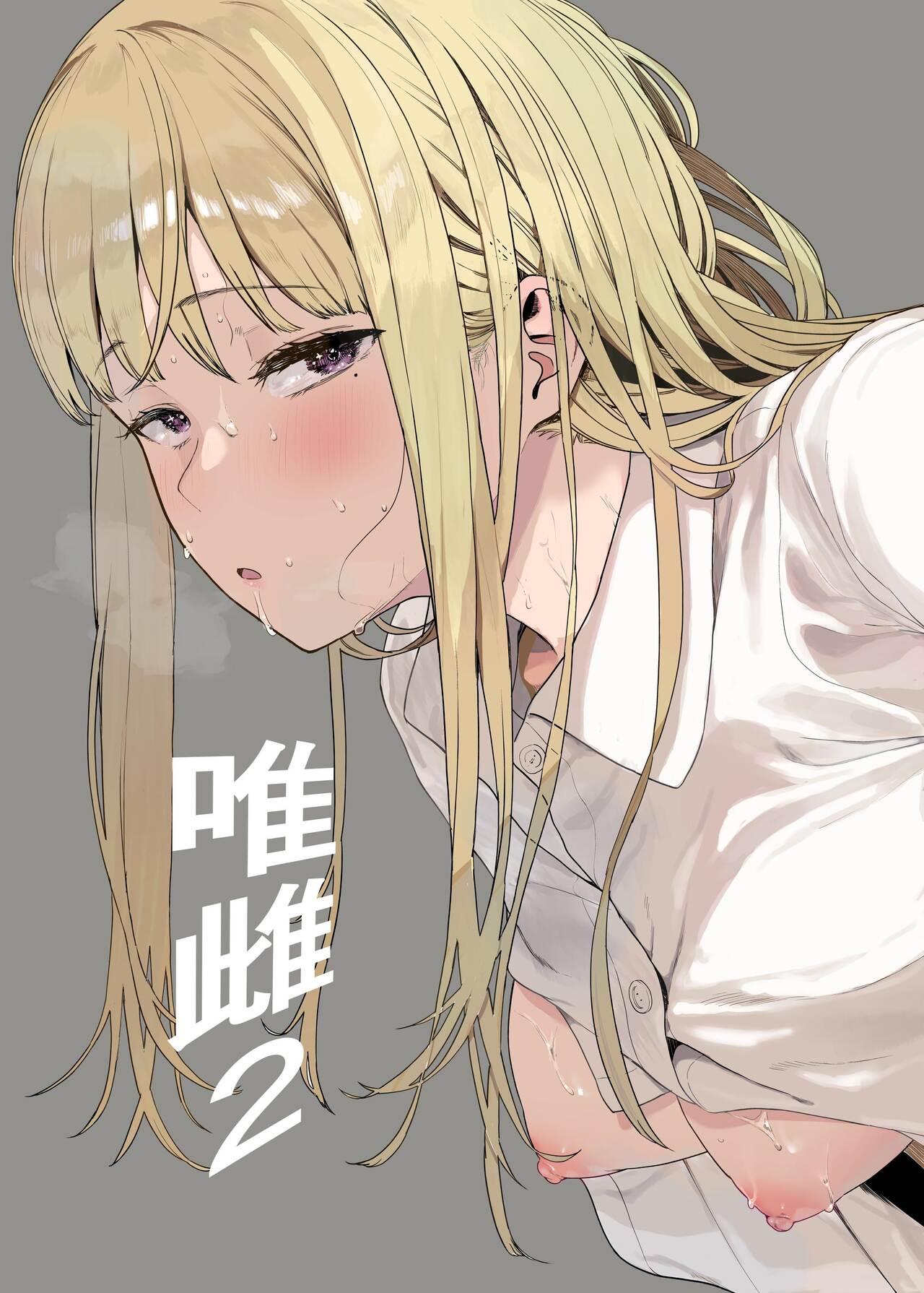 [ハチミン (えいとまん)] 唯雌‐タダノオンナノコ‐ 2 [中国翻訳] [DL版] - Hentaiaz.com - 1