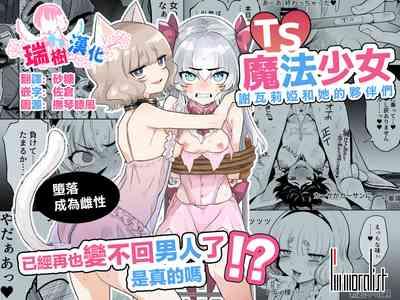 TS Mahou Shoujo Chevalier-chan to Sono Nakama wa Mesu ni Otosarete Mou Otoko ni Modorenai tte Maji desu ka!? | TS魔法少女谢瓦莉亚和她的伙伴们堕落成为雌性已经再也变不回男人了是真的吗！？ 1