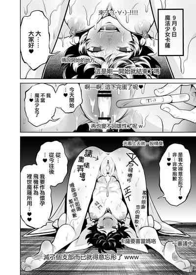 TS Mahou Shoujo Chevalier-chan to Sono Nakama wa Mesu ni Otosarete Mou Otoko ni Modorenai tte Maji desu ka!? | TS魔法少女谢瓦莉亚和她的伙伴们堕落成为雌性已经再也变不回男人了是真的吗！？ 4