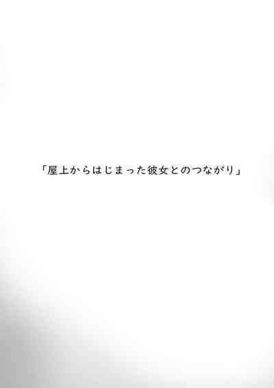 Okujou kara Hajimatta Kanojo to no Tsunagari | 和她在楼顶上结下的羁绊 4