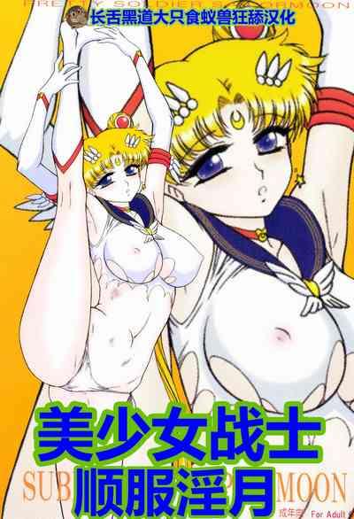 SUBMISSION-SUPER MOON | 美少女战士 顺服淫月 1