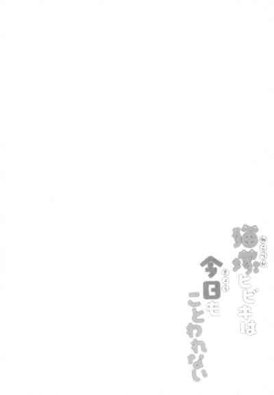 Nekozuka Hibiki wa Kyou mo Kotowarenai | 猫冢响今日也无法拒绝 3