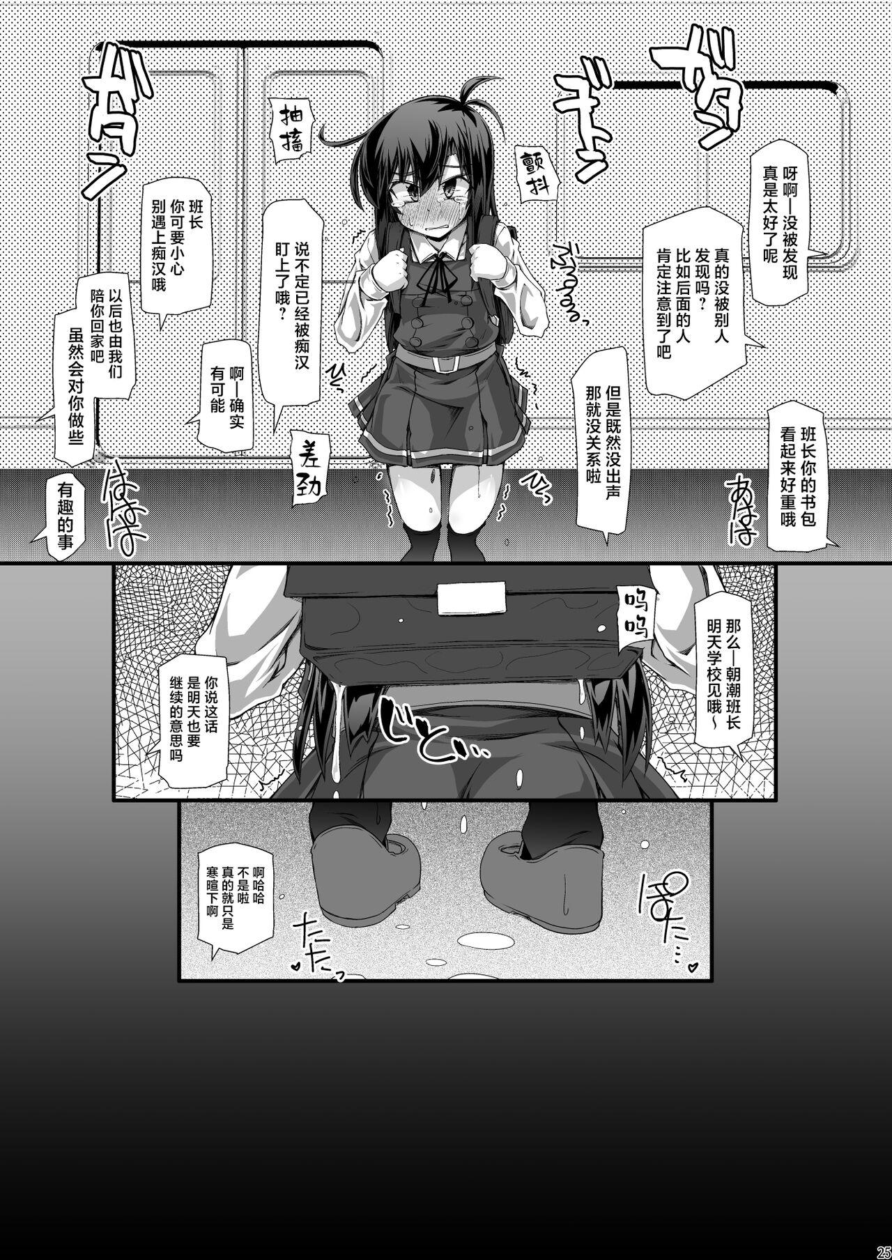 Asashio Iinchou Ijime de Chikan de xx de Toilet mo Ikasete Agemasen | 欺负朝潮班长并对她痴汉以及XX而且还全力阻止她去洗手间 24