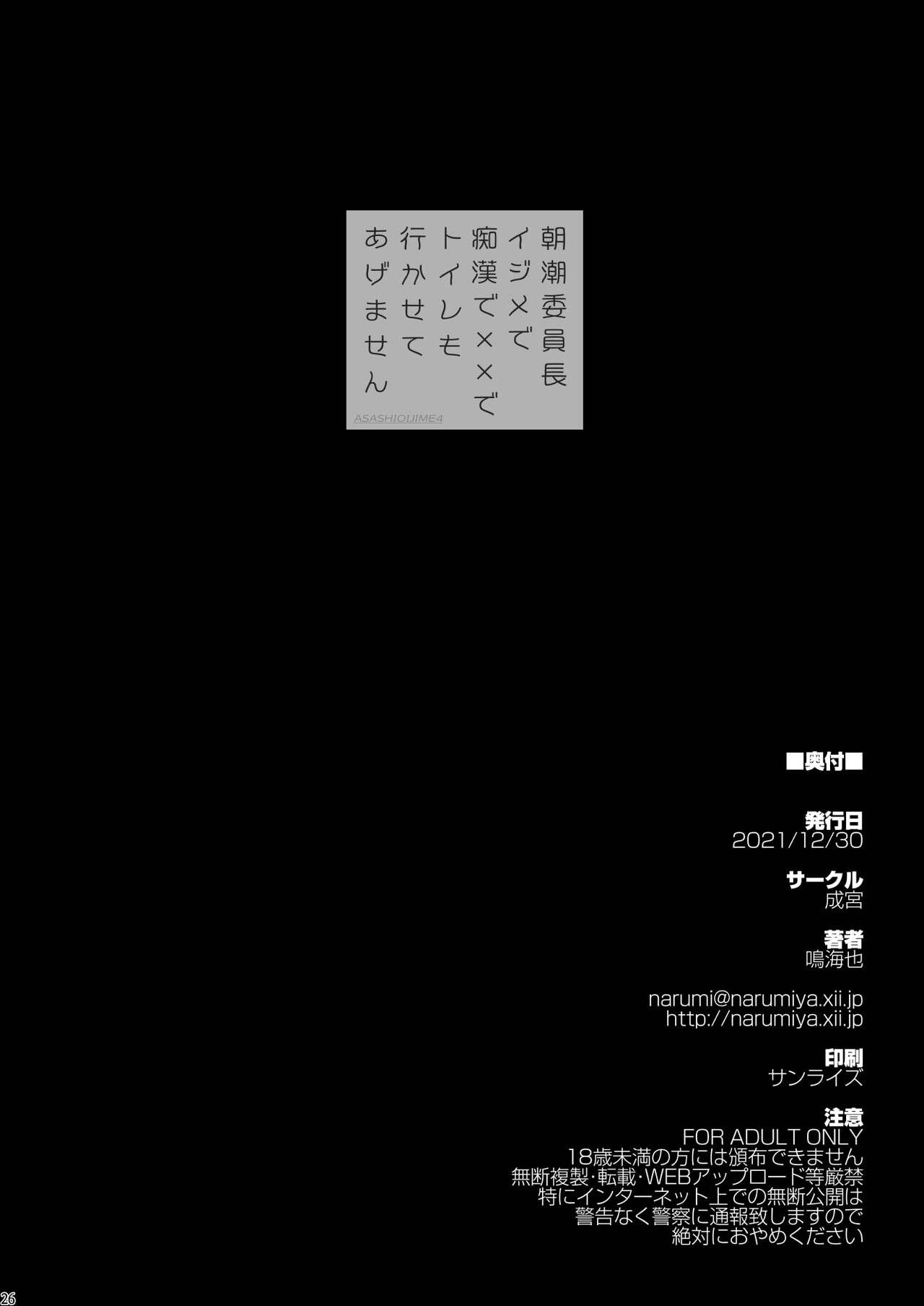 Asashio Iinchou Ijime de Chikan de xx de Toilet mo Ikasete Agemasen | 欺负朝潮班长并对她痴汉以及XX而且还全力阻止她去洗手间 25