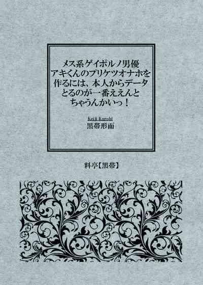 Mesukun no Puri Ketsu Onahole o Tsukuru ni wa, Honnin kara Data Toru no ga Ichiban Een to chaunkai! 2