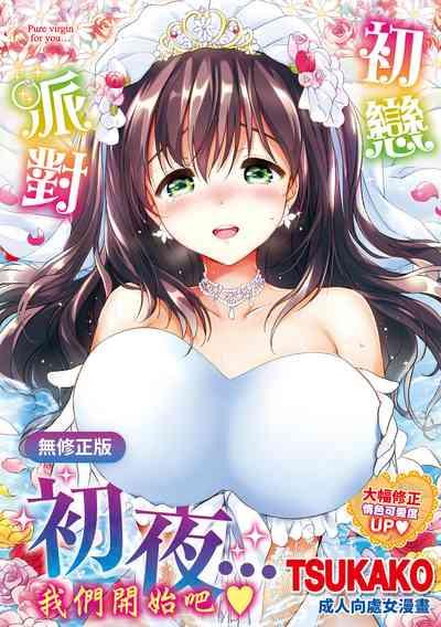 Hatsukoi Party - Pure virgin for you... | 初戀派對 1