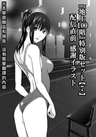 Chijou Hyakkai R18特别版套装【7】發佈前感谢插图 + 大感謝企画「冴木無双（夢想）」明石沙織編①」地上100層 1