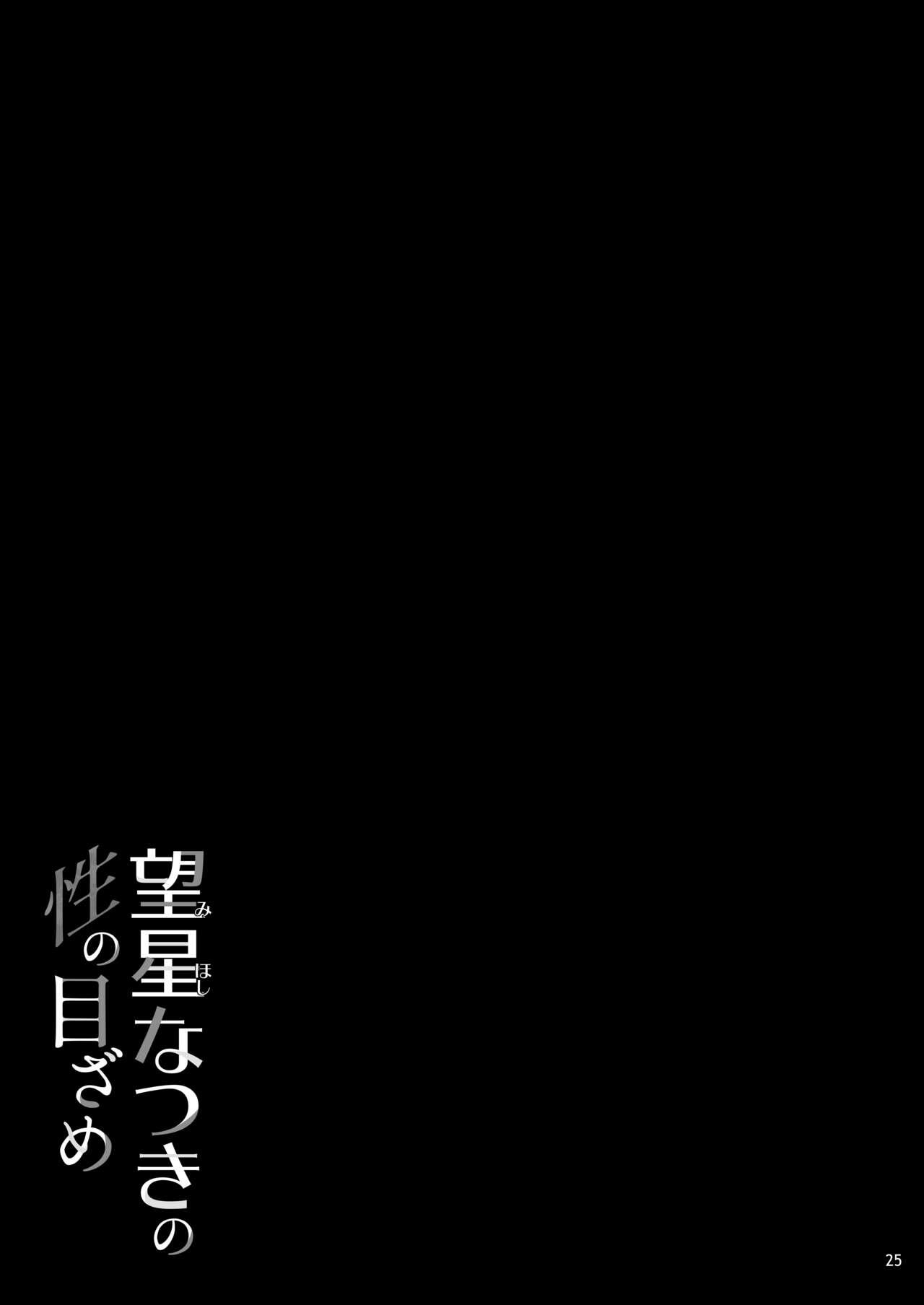 Mihoshi Natsuki no Sei no Mezame - Page 26