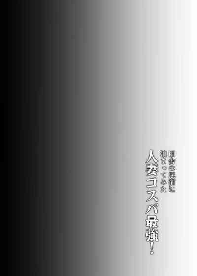 Inakano minshukuni tomattemitta hitozuma cospa saikyou 4