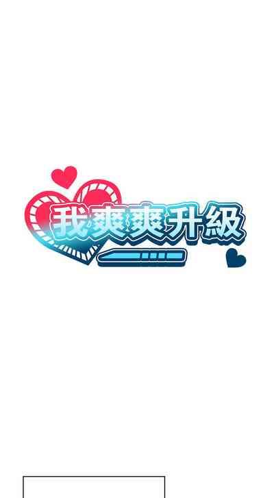 我爽爽升级 | 我靠升级逆袭成为大师 |我爽爽升級 | 我靠升級逆襲成爲大師 | 1-12 3