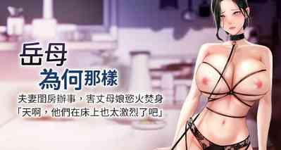 岳母为何那样  |  岳母為何那樣 1-10 1