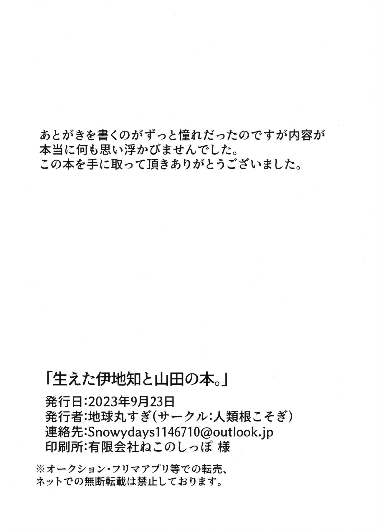 生えた伊地知と山田の本。 24