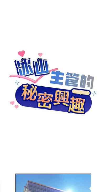 冰山主管的秘密兴趣 |冰山主管的秘密興趣 | 和美女上司玩游戏 | 和美女上司玩遊戲 1-10 3