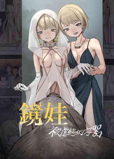 鏡娃-慾望的容器 1