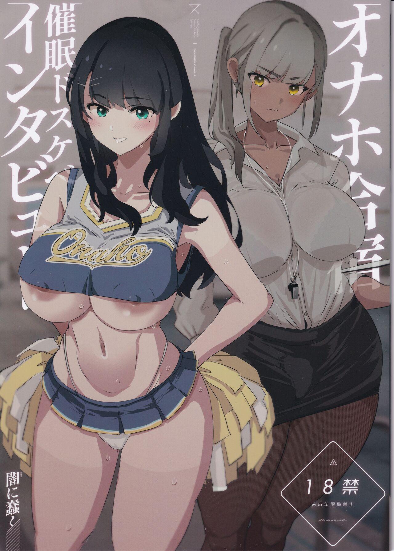 オナホ合宿催眠ドスケベインタビュー (C104) [闇に蠢く (どくろさん)]  0