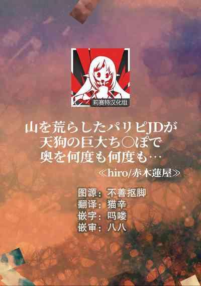 yama o arashita paripi JD ga tengu no kyodai chi líng Po de oku o nandomonandomo… 1